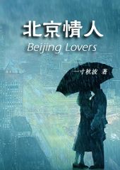 孤女为爱步步沉沦:北京情人