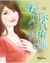 无爱同居:女人你真麻烦