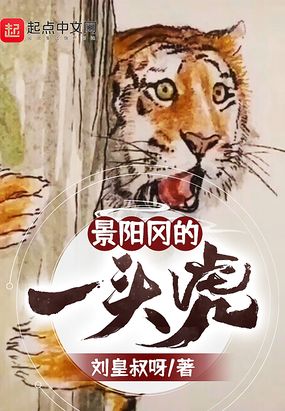 景阳冈的老虎是什么品种