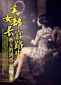 熟女的诱惑：美女部长官路史