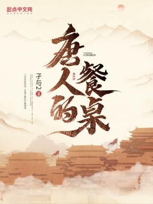 唐人的餐桌顶点中文小说